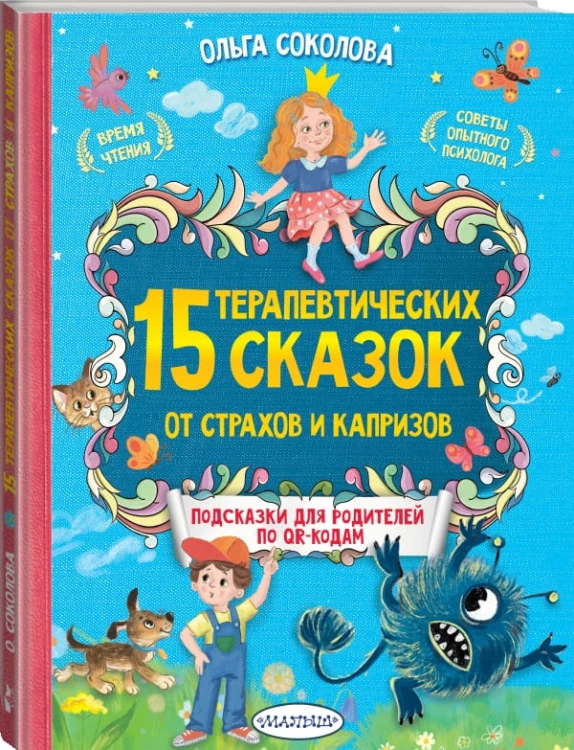 15 терапевтических сказок от страхов и капризов