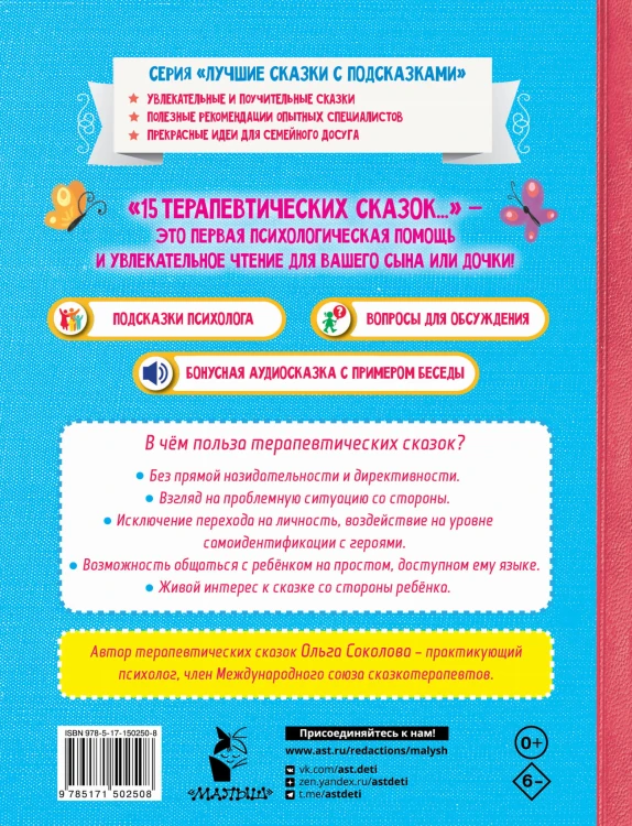 15 терапевтических сказок от страхов и капризов