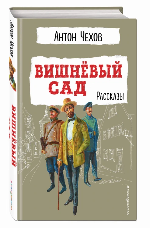 Вишнёвый сад. Рассказы