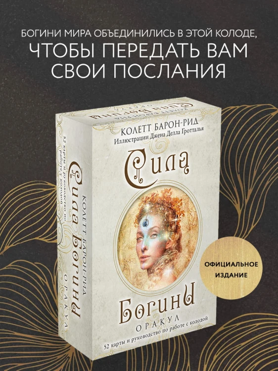 Сила Богини. Оракул (52 карты и руководство по работе с колодой в подарочном оформлении)