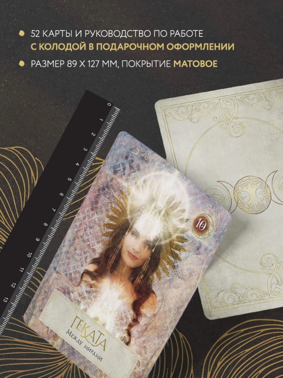 Сила Богини. Оракул (52 карты и руководство по работе с колодой в подарочном оформлении)
