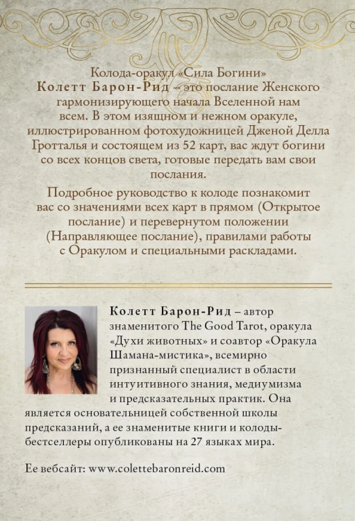 Сила Богини. Оракул (52 карты и руководство по работе с колодой в подарочном оформлении)