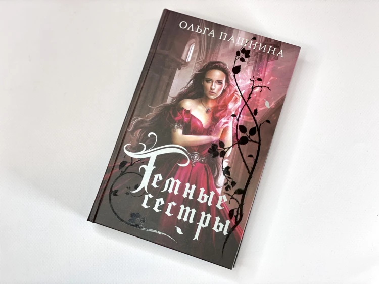 Темные сестры
