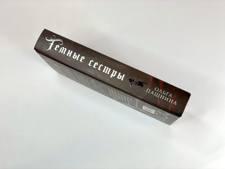 Темные сестры