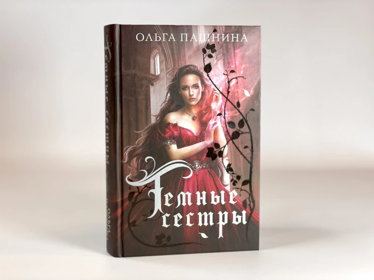 Темные сестры
