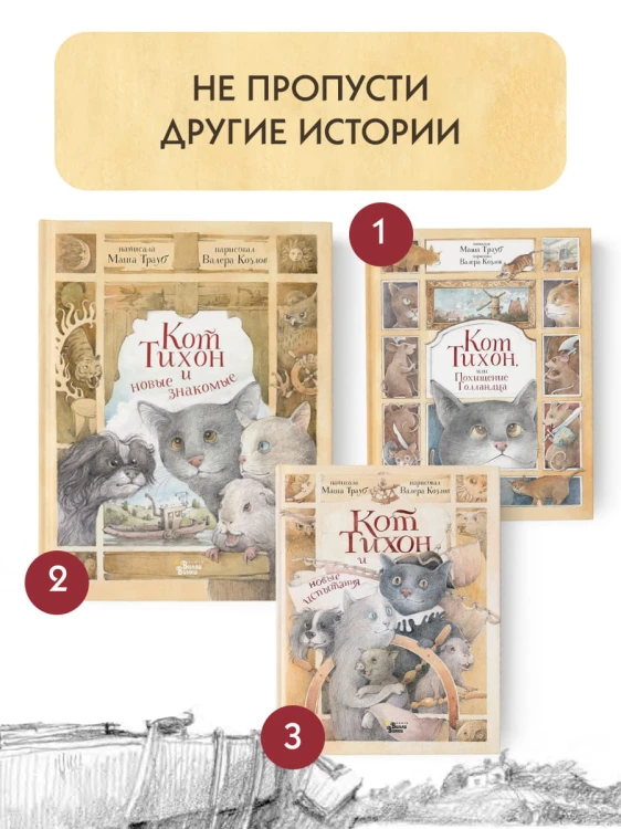 Кот Тихон и новые знакомые