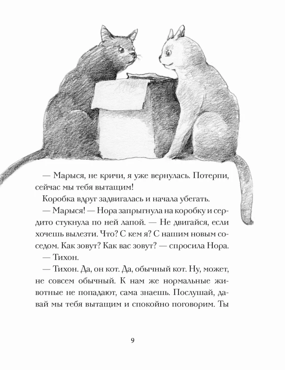 Кот Тихон и новые знакомые