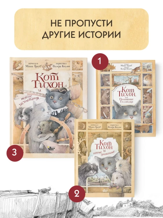 Кот Тихон и новые испытания