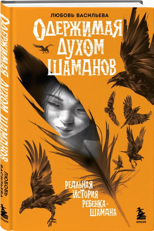 Одержимая духом шаманов