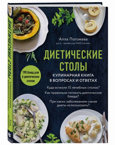 Диетические столы. Кулинарная книга в вопросах и ответах