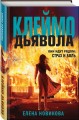 Клеймо дьявола