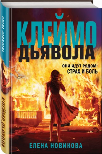 Клеймо дьявола