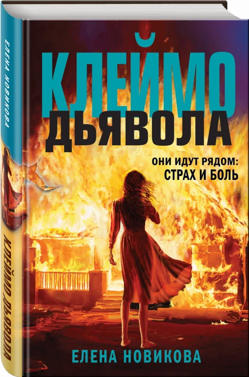Клеймо дьявола