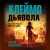 Клеймо дьявола