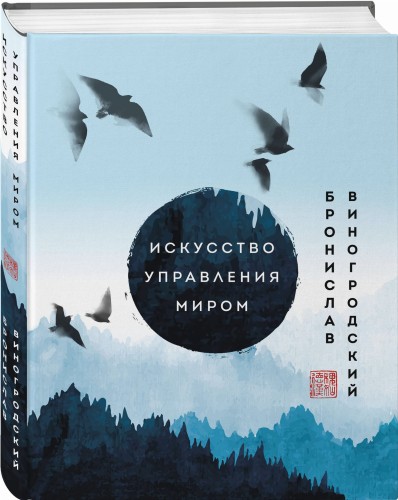 Искусство управления миром. Шедевры китайской мудрости