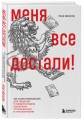 Меня все достали! 325 слов и выражений для общения с невыносимыми коллегами, сотрудниками и начальниками