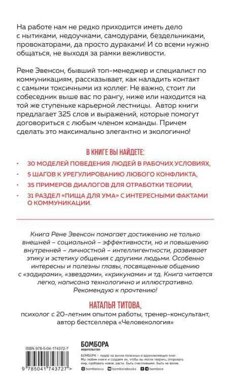 Меня все достали! 325 слов и выражений для общения с невыносимыми коллегами, сотрудниками и начальниками