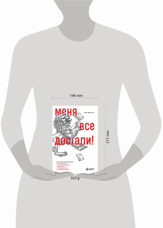 Меня все достали! 325 слов и выражений для общения с невыносимыми коллегами, сотрудниками и начальниками