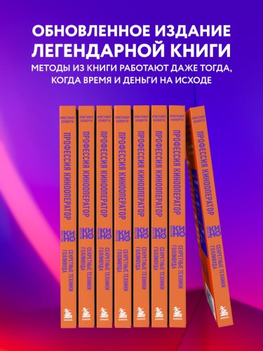 Профессия кинооператор. Секретные техники Голливуда