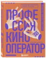 Профессия кинооператор. Секретные техники Голливуда