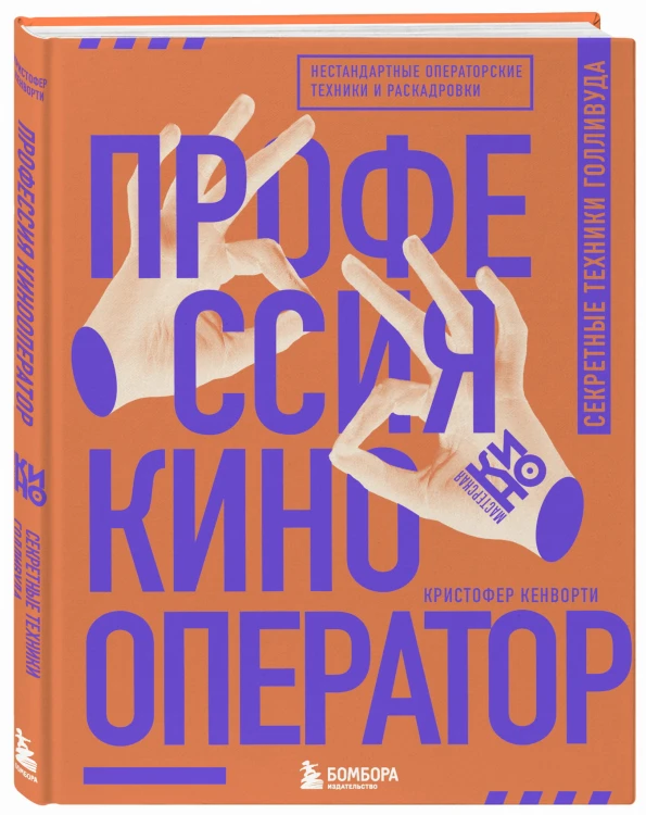 Профессия кинооператор. Секретные техники Голливуда