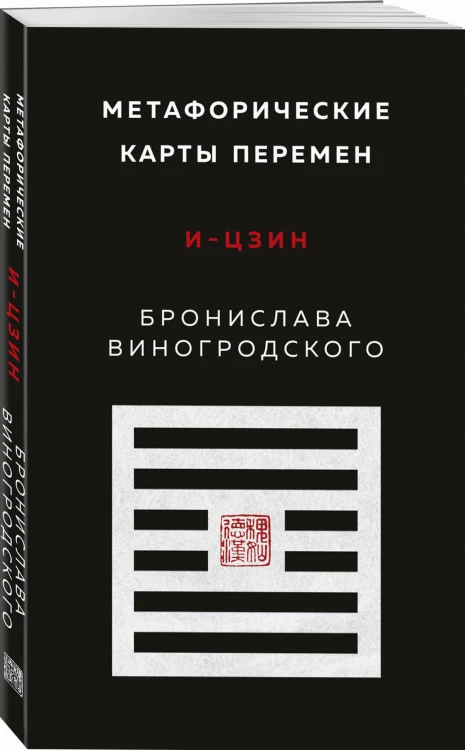 Метафорические карты перемен. И-цзин Бронислава Виногродского
