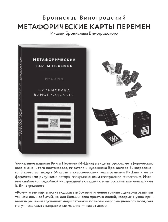 Метафорические карты перемен. И-цзин Бронислава Виногродского