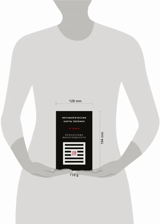 Метафорические карты перемен. И-цзин Бронислава Виногродского
