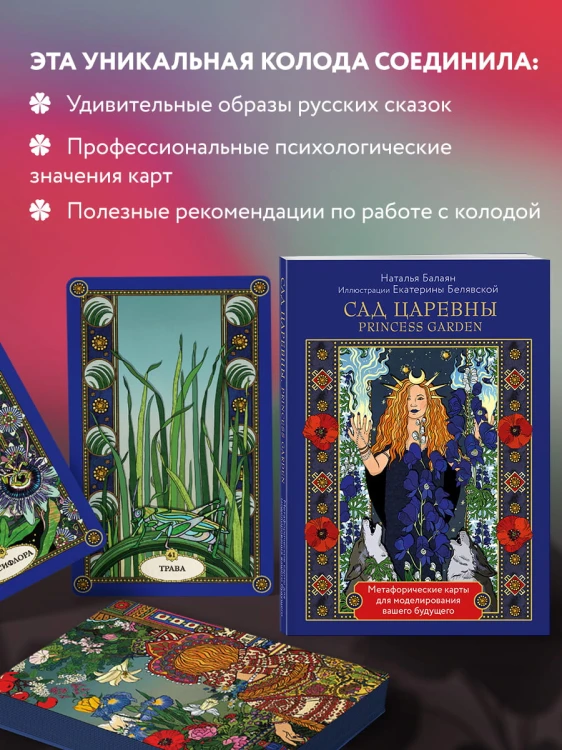 САД ЦАРЕВНЫ метафорические карты