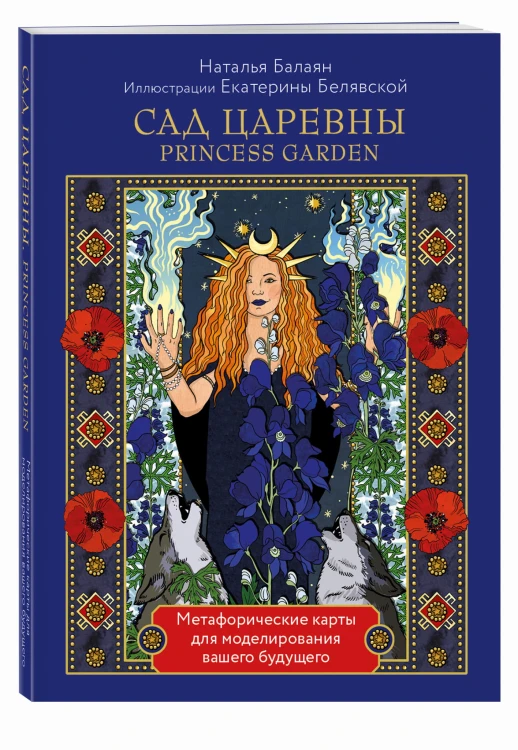 САД ЦАРЕВНЫ метафорические карты