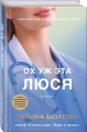 Ох уж эта Люся