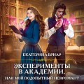 Эксперименты в академии, или Мой подопытный некромант