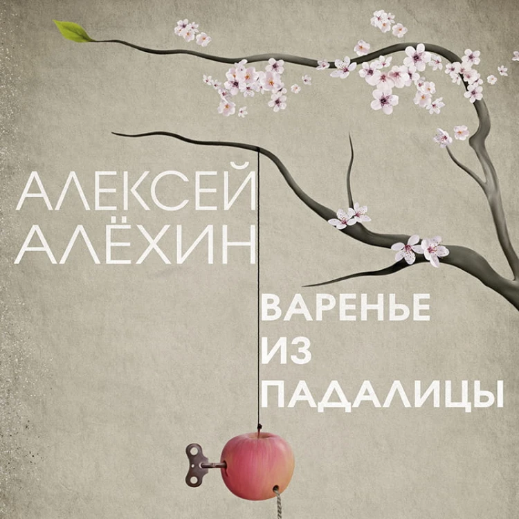 Варенье из падалицы