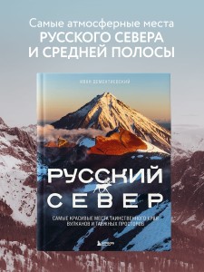 Русский Север. Самые красивые места таинственного края вулканов и таежных просторов