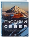Русский Север. Самые красивые места таинственного края вулканов и таежных просторов