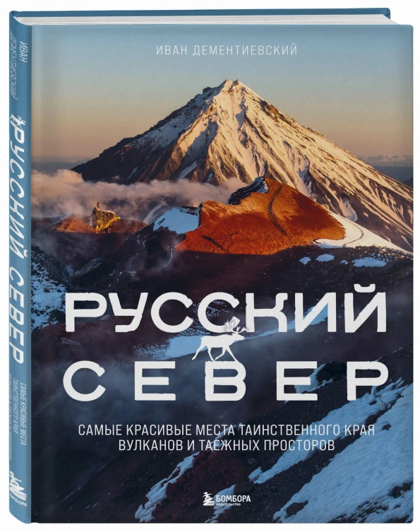 Русский Север. Самые красивые места таинственного края вулканов и таежных просторов