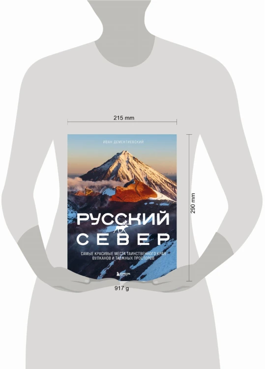 Русский Север. Самые красивые места таинственного края вулканов и таежных просторов