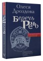 Беречь речь. Забытая история русских слов и выражений