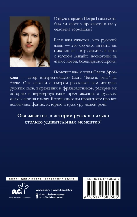 Беречь речь. Забытая история русских слов и выражений