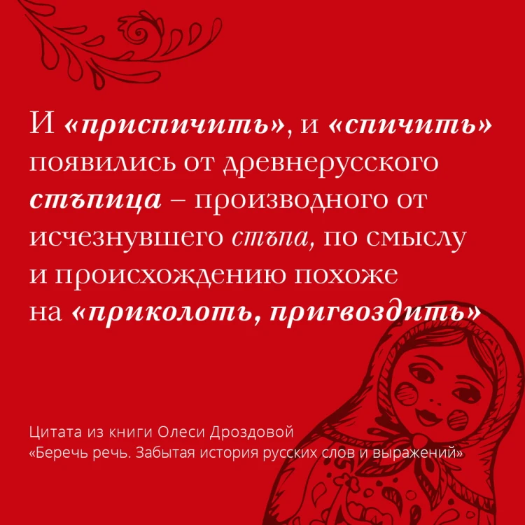 Беречь речь. Забытая история русских слов и выражений