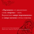 Беречь речь. Забытая история русских слов и выражений