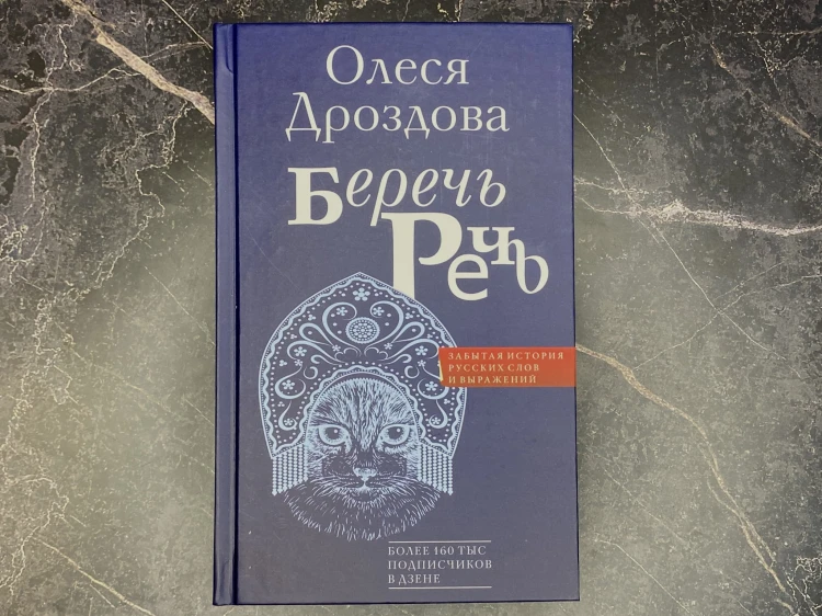 Беречь речь. Забытая история русских слов и выражений