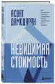 Невидимая стоимость. Как правильно оценить компанию, чтобы заработать на ее акциях