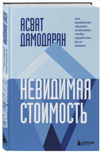 Невидимая стоимость. Как правильно оценить компанию, чтобы заработать на ее акциях