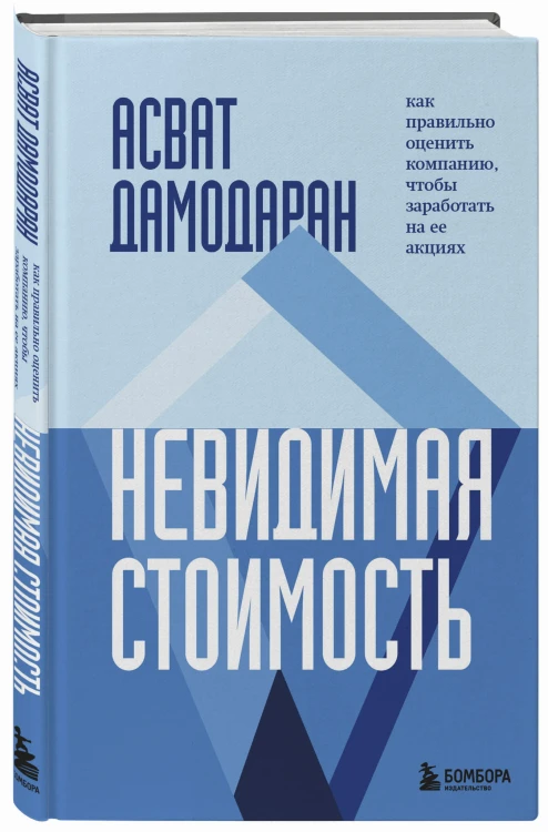 Невидимая стоимость. Как правильно оценить компанию, чтобы заработать на ее акциях