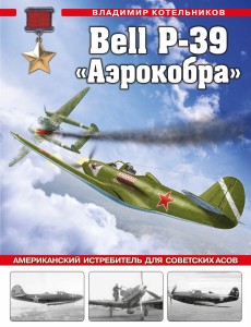 Bell P-39 «Аэрокобра». Американский истребитель для советских асов