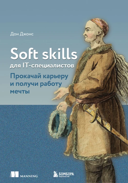 Soft skills для IT-специалистов. Прокачай карьеру и получи работу мечты
