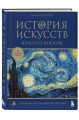 История искусств. Просто о важном. Стили, направления и течения (подарочное издание)
