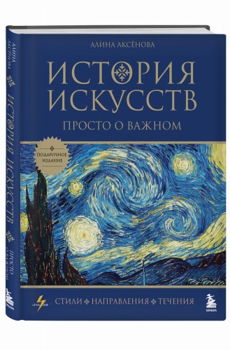 История искусств. Просто о важном. Стили, направления и течения (подарочное издание)