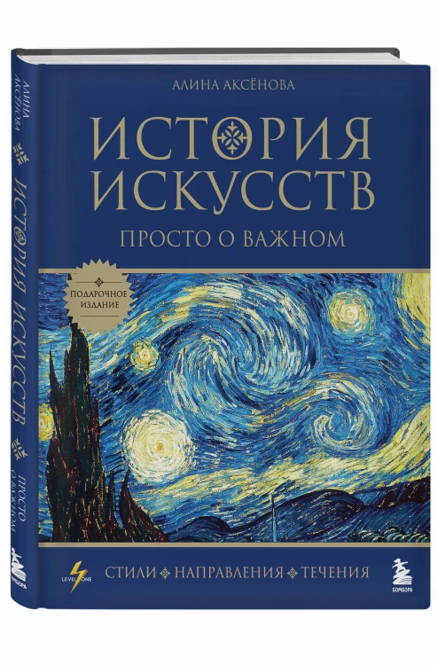 История искусств. Просто о важном. Стили, направления и течения (подарочное издание)